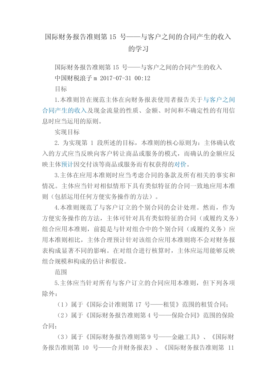 国际财务报告准则第15号——与客户之间的合同产生的收入的学习_第1页