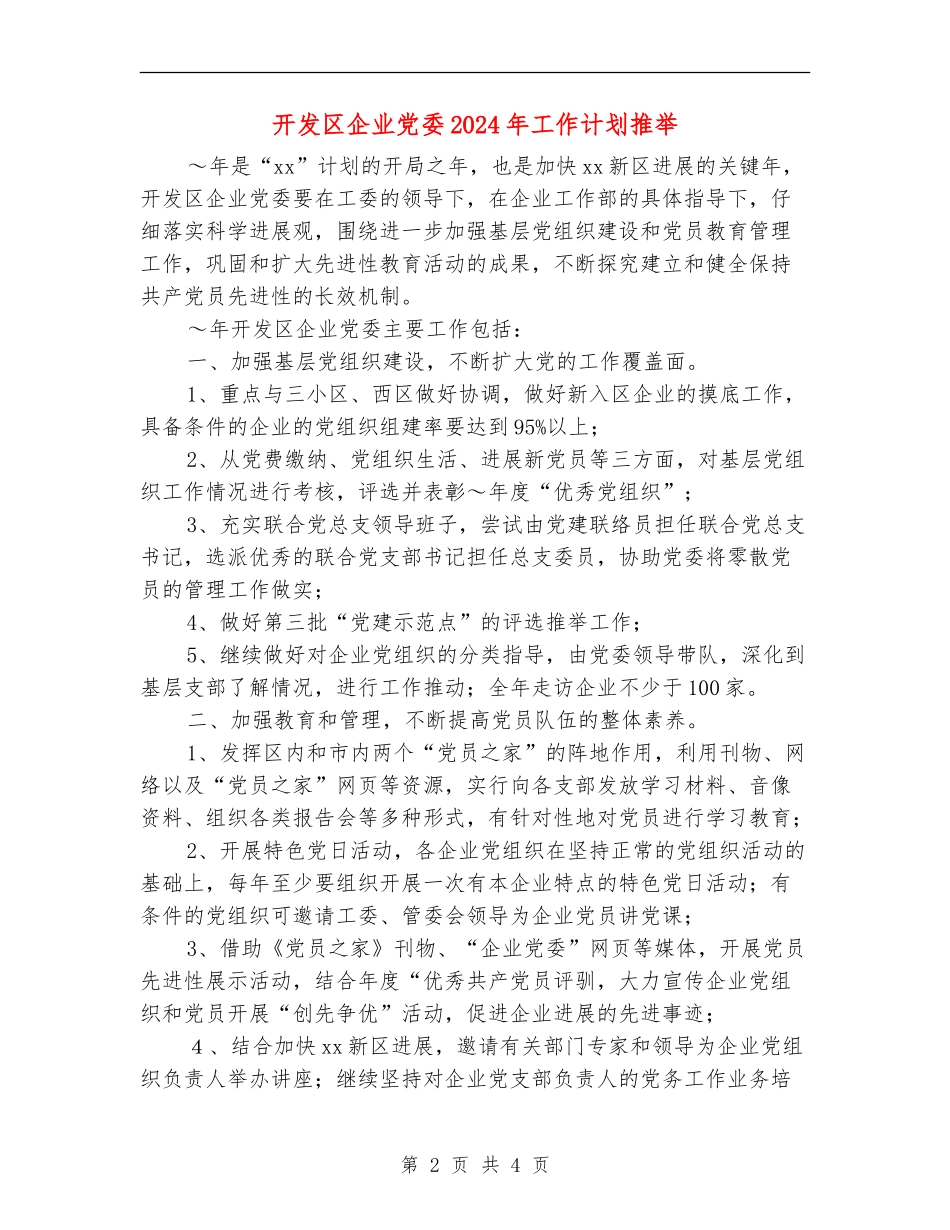开发区企业党委2024年工作计划推荐_第2页