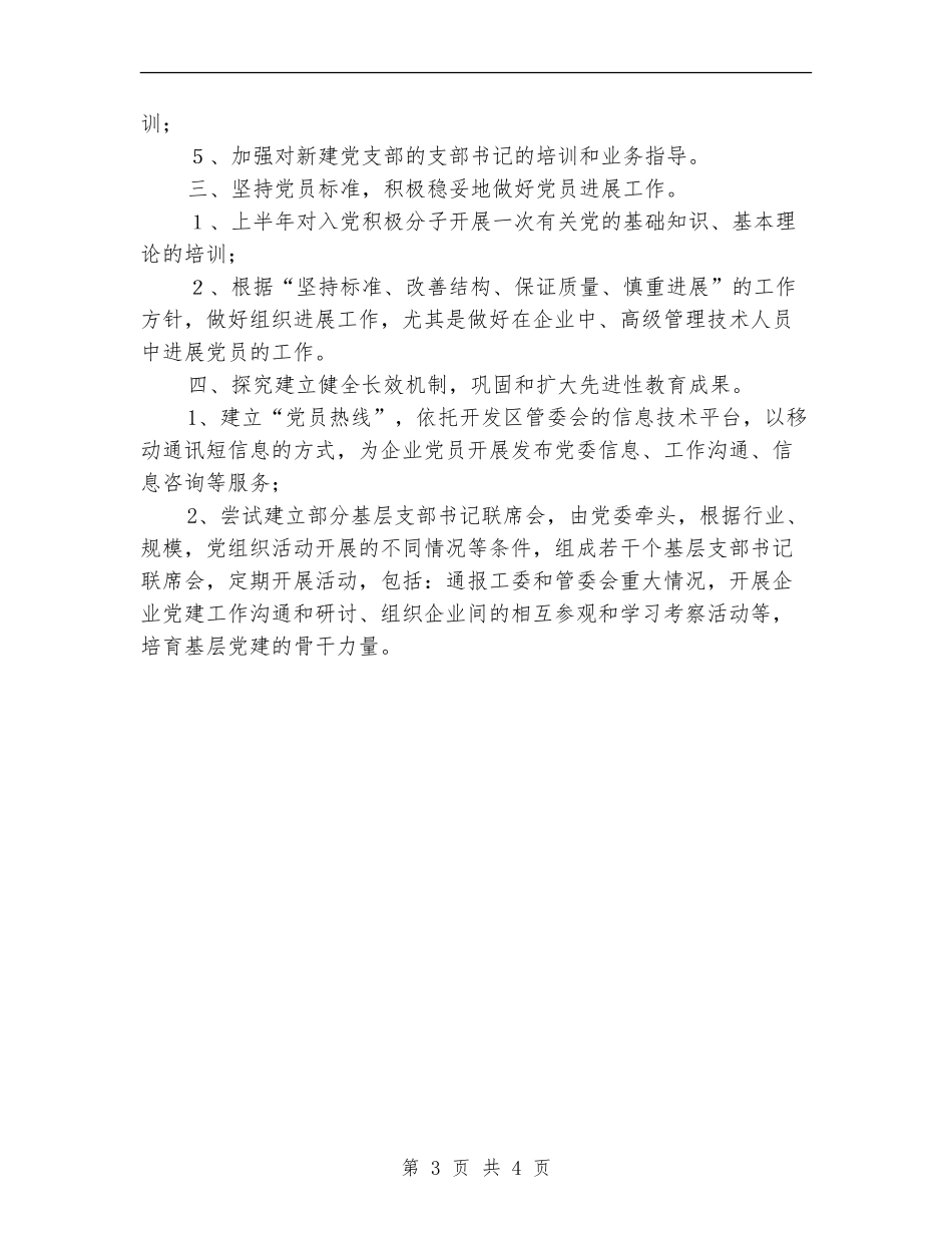 开发区企业党委2024年工作计划推荐_第3页