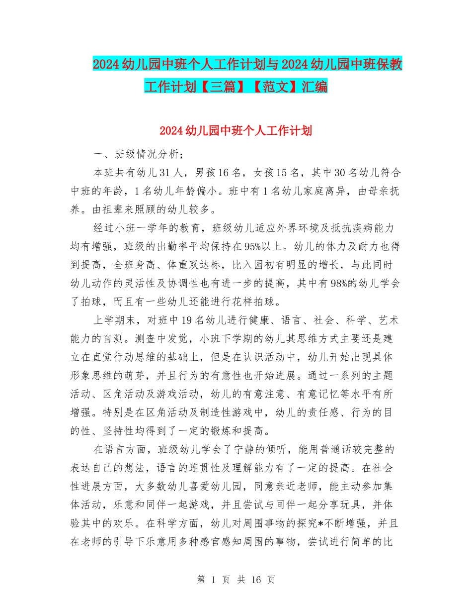 2024幼儿园中班个人工作计划与2024幼儿园中班保教工作计划【范文】汇编_第1页