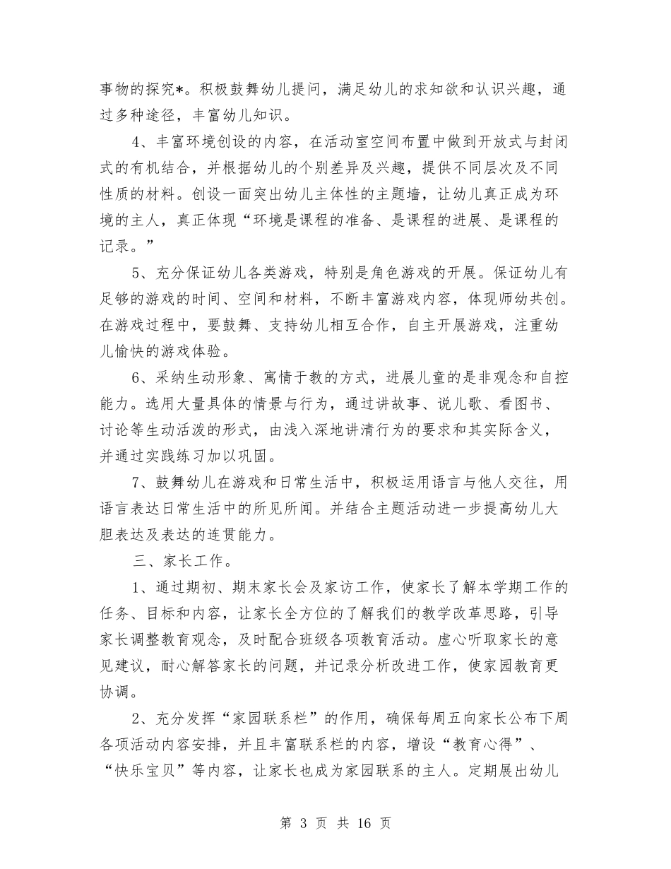 2024幼儿园中班个人工作计划与2024幼儿园中班保教工作计划【范文】汇编_第3页
