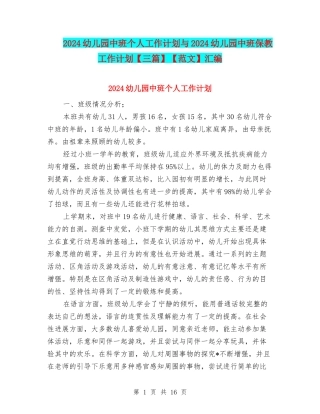 2024幼儿园中班个人工作计划与2024幼儿园中班保教工作计划【范文】汇编