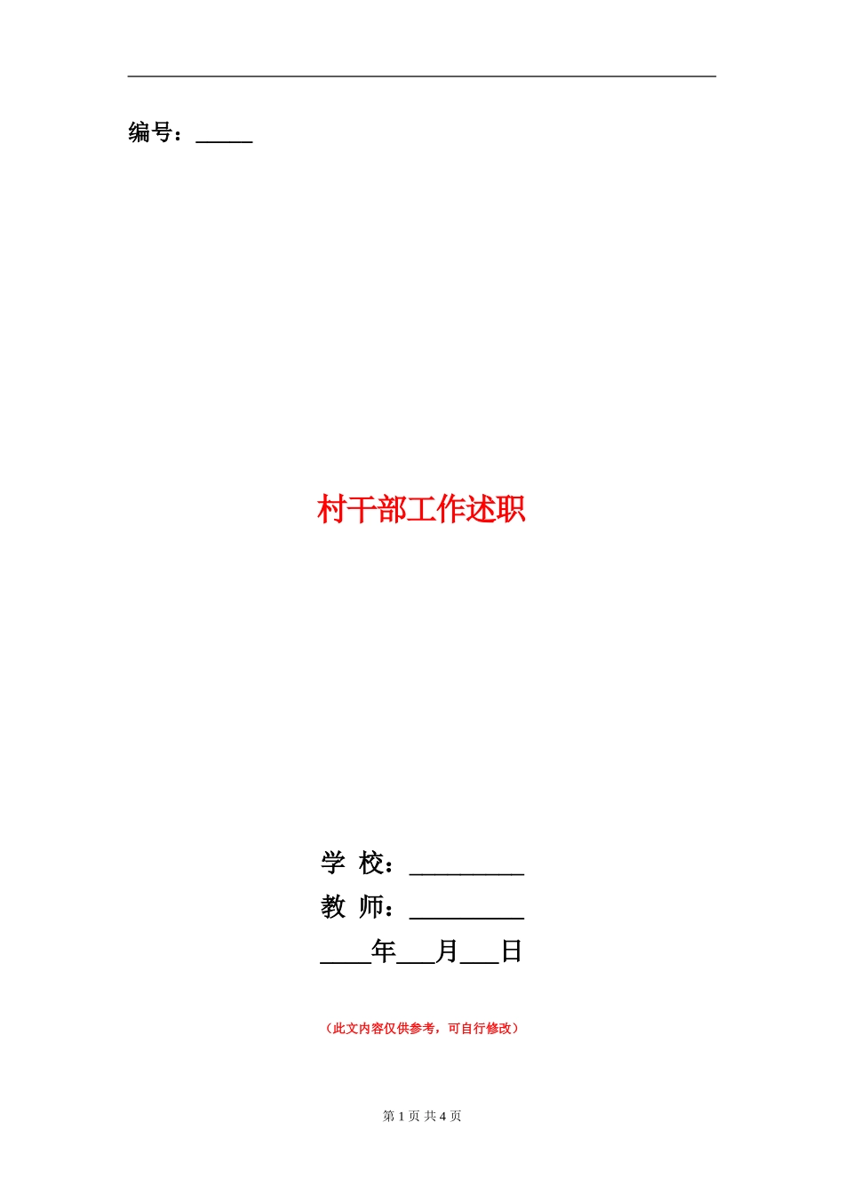 村干部工作述职述廉报告_第1页