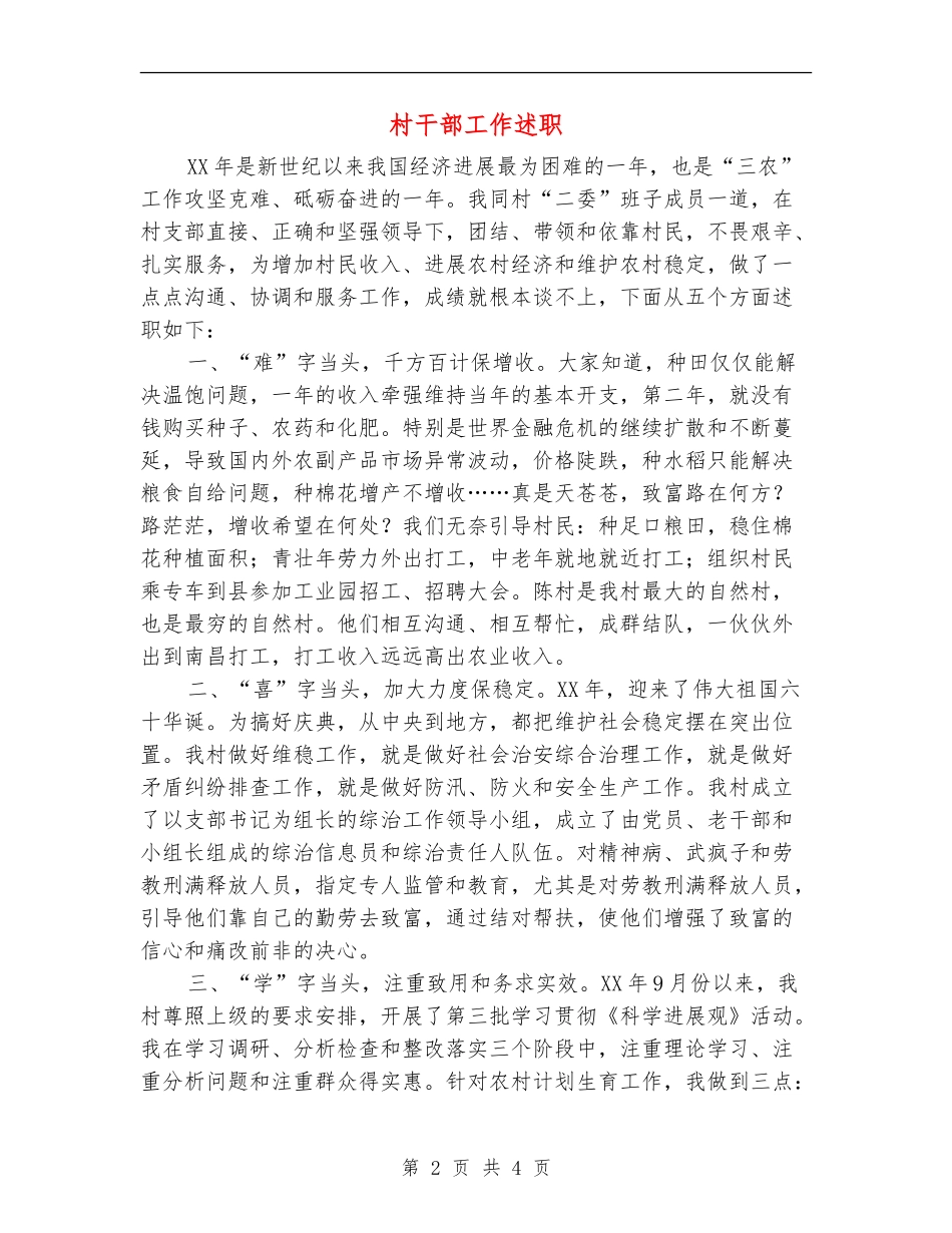村干部工作述职述廉报告_第2页