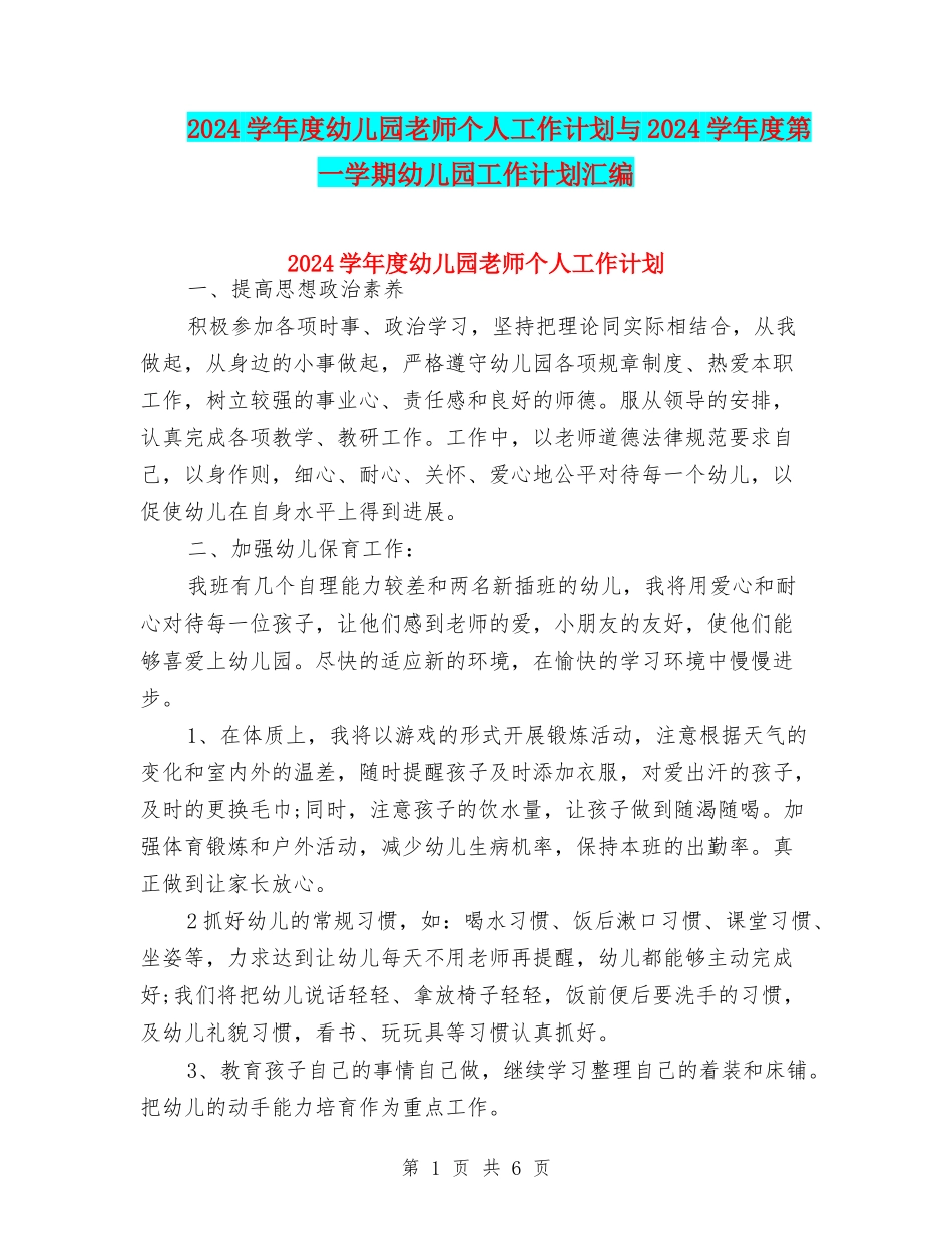 2024学年度幼儿园教师个人工作计划与2024学年度第一学期幼儿园工作计划汇编_第1页