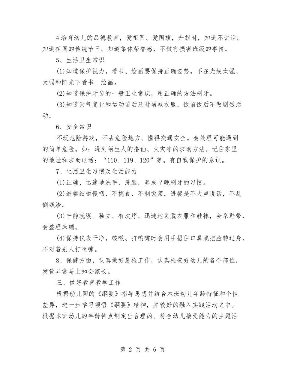 2024学年度幼儿园教师个人工作计划与2024学年度第一学期幼儿园工作计划汇编_第2页