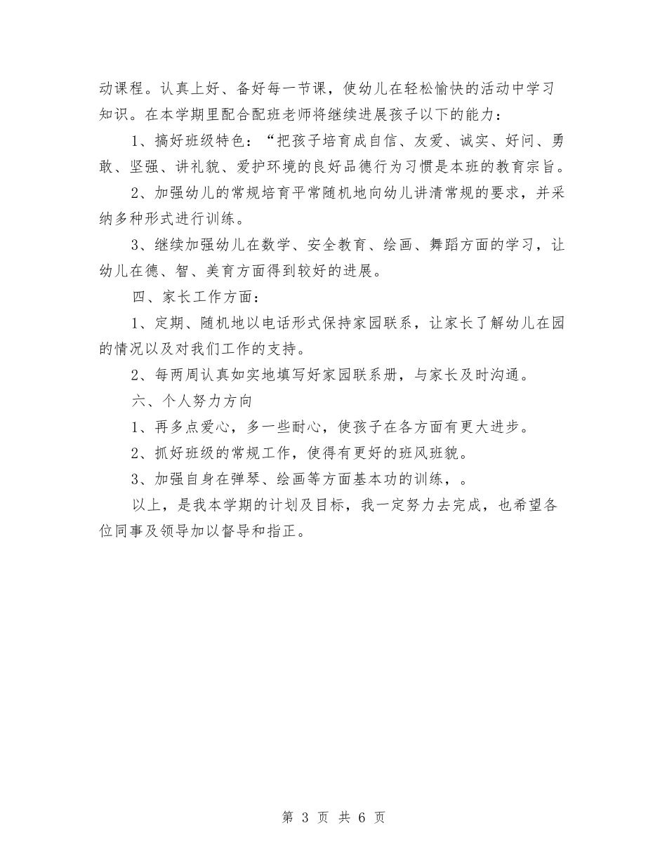 2024学年度幼儿园教师个人工作计划与2024学年度第一学期幼儿园工作计划汇编_第3页