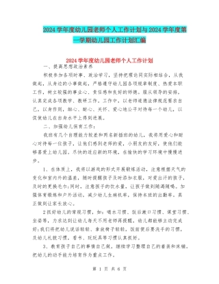 2024学年度幼儿园教师个人工作计划与2024学年度第一学期幼儿园工作计划汇编