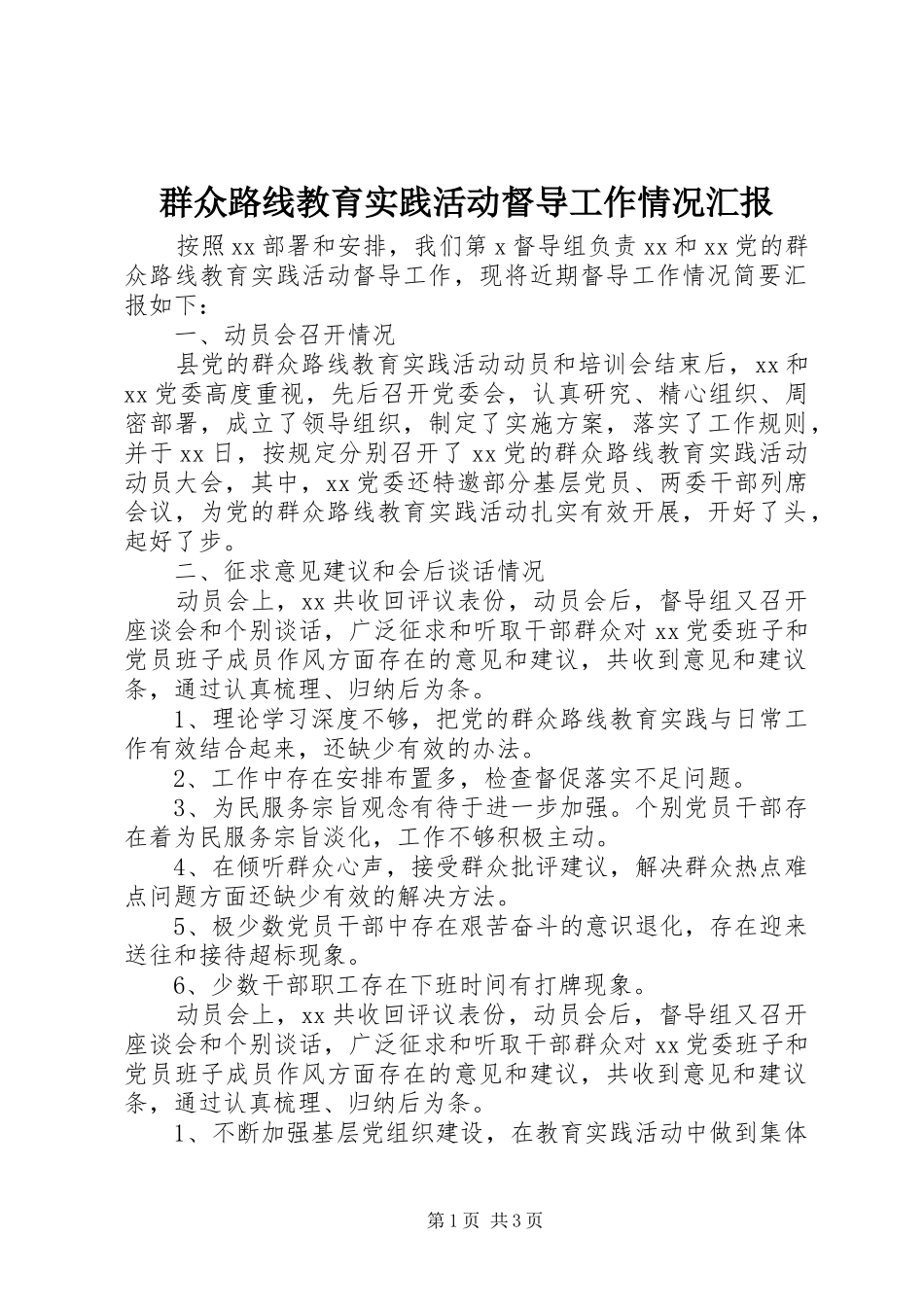 群众路线教育实践活动督导工作情况汇报_第1页