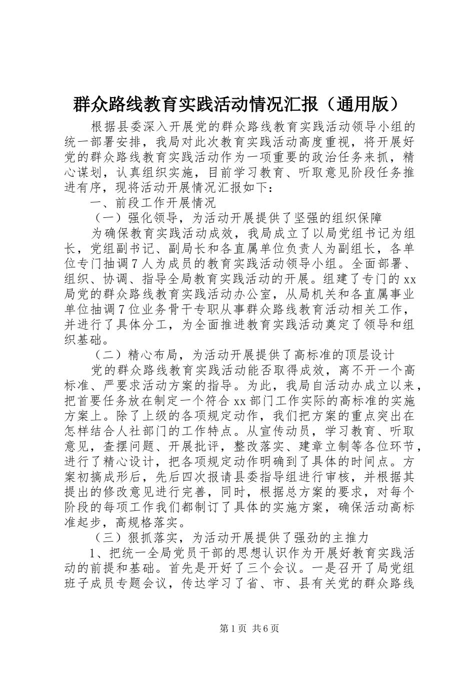群众路线教育实践活动情况汇报（通用版）_第1页
