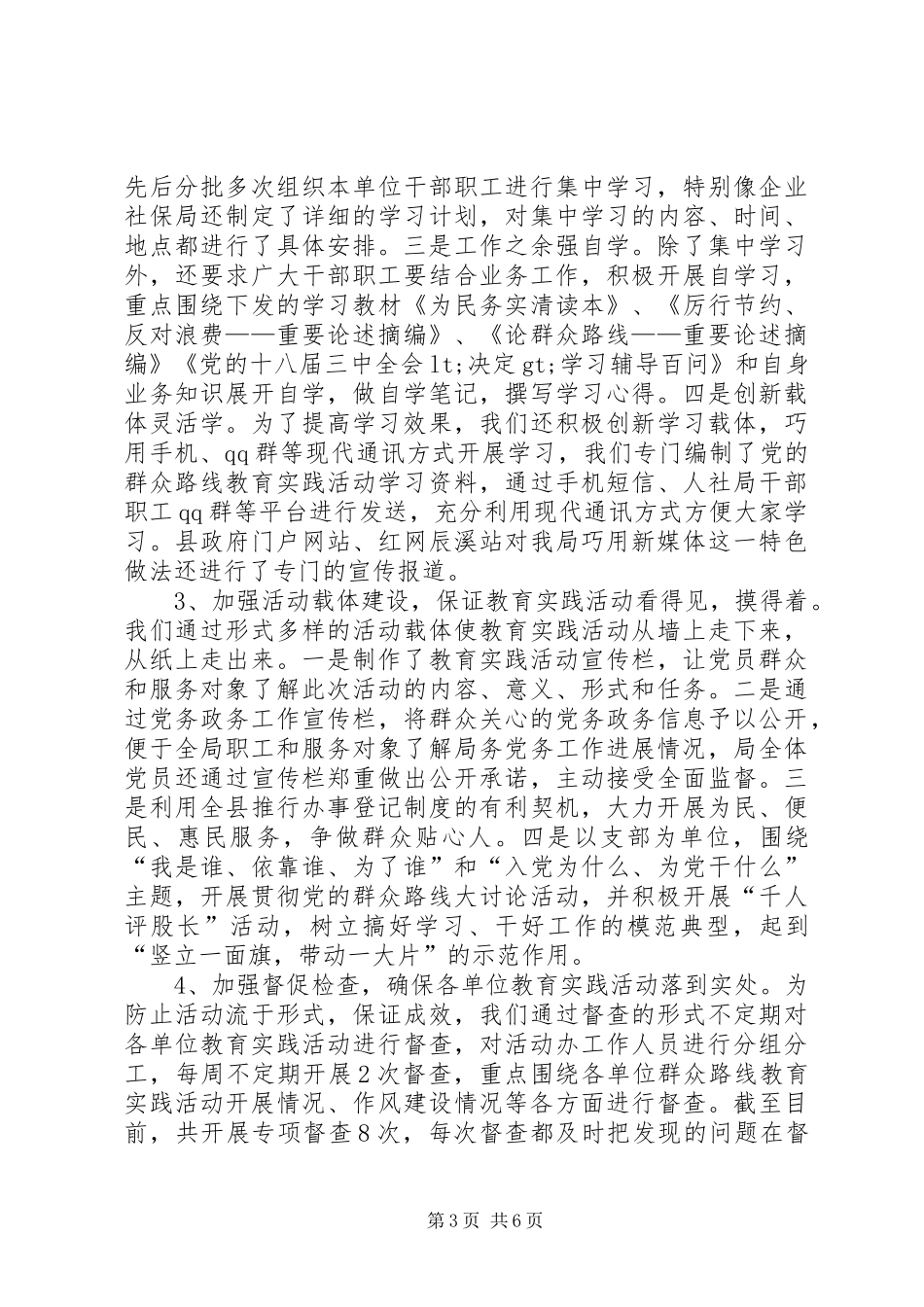 群众路线教育实践活动情况汇报（通用版）_第3页