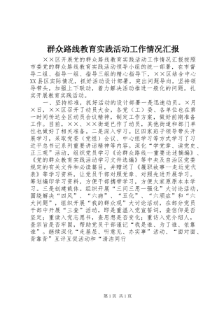 群众路线教育实践活动工作情况汇报