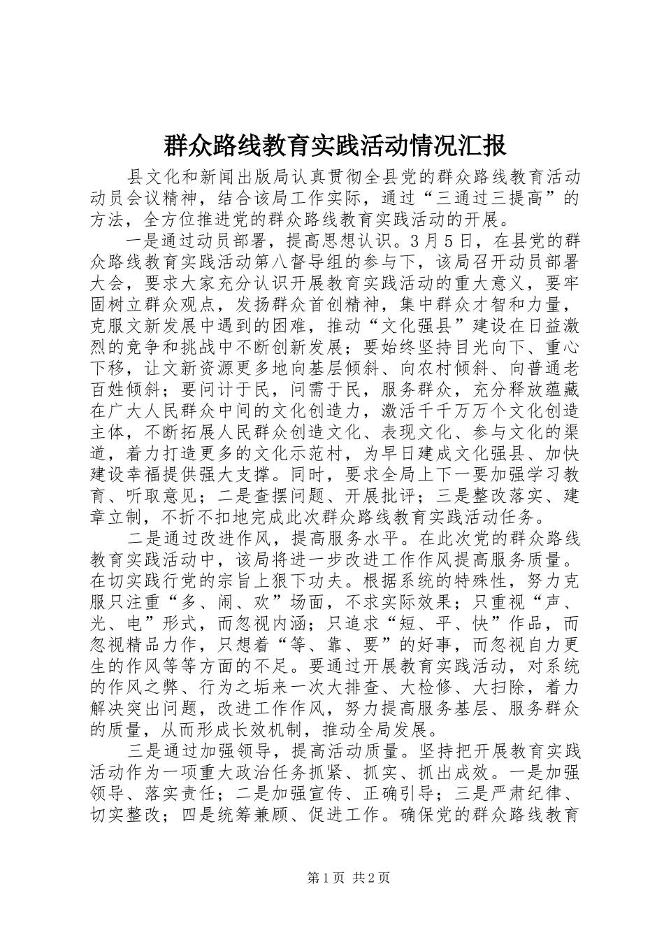 群众路线教育实践活动情况汇报_第1页