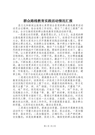 群众路线教育实践活动情况汇报