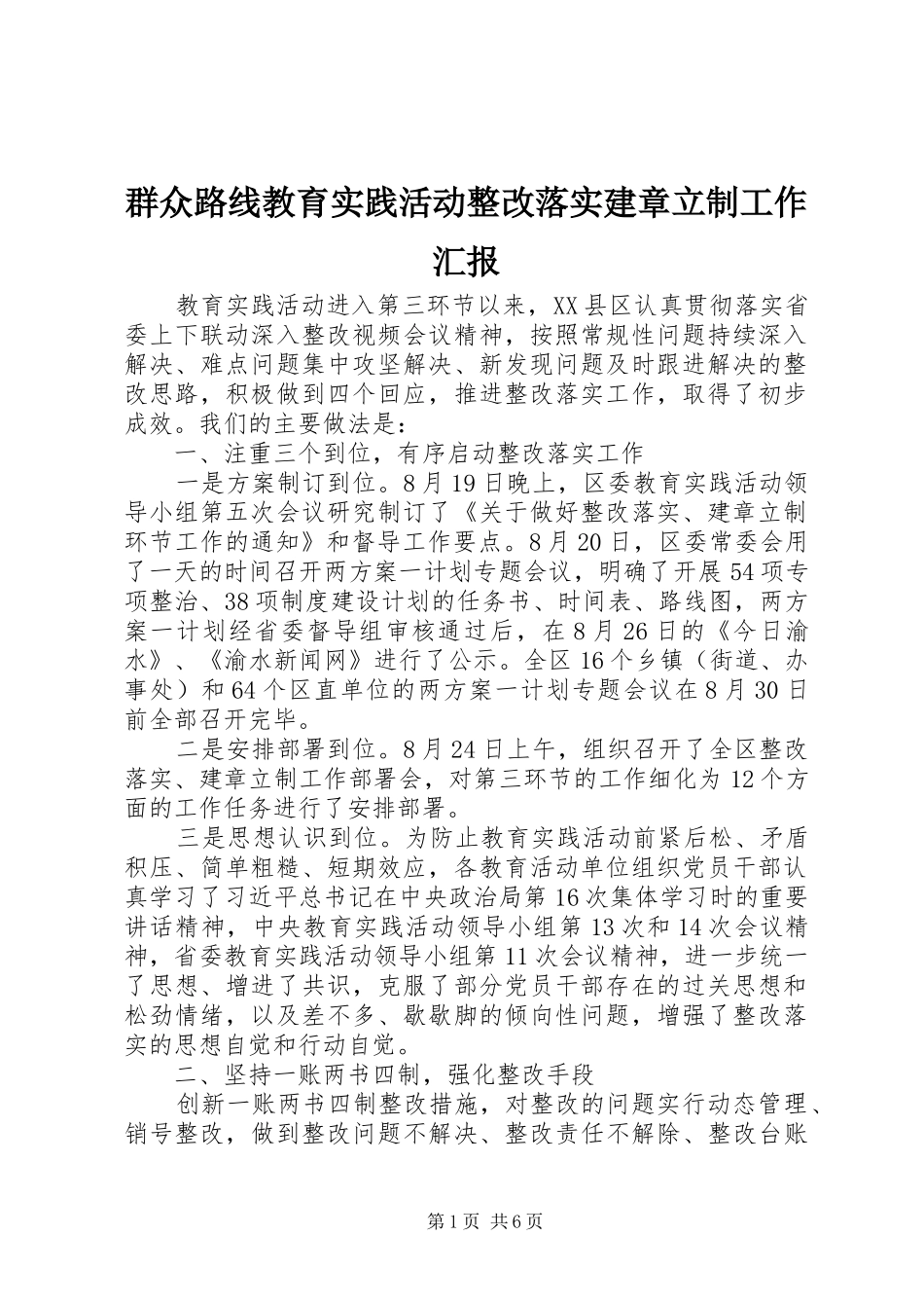 群众路线教育实践活动整改落实建章立制工作汇报_第1页