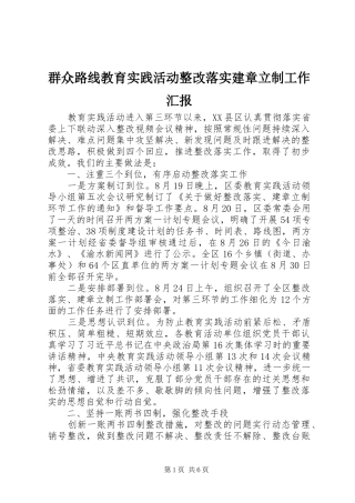 群众路线教育实践活动整改落实建章立制工作汇报