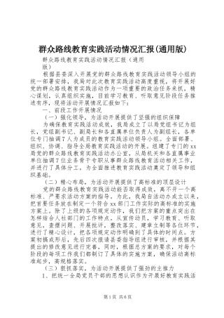 群众路线教育实践活动情况汇报(通用版)
