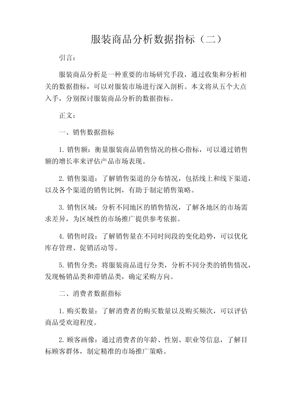 服装商品分析数据指标(二)_第1页