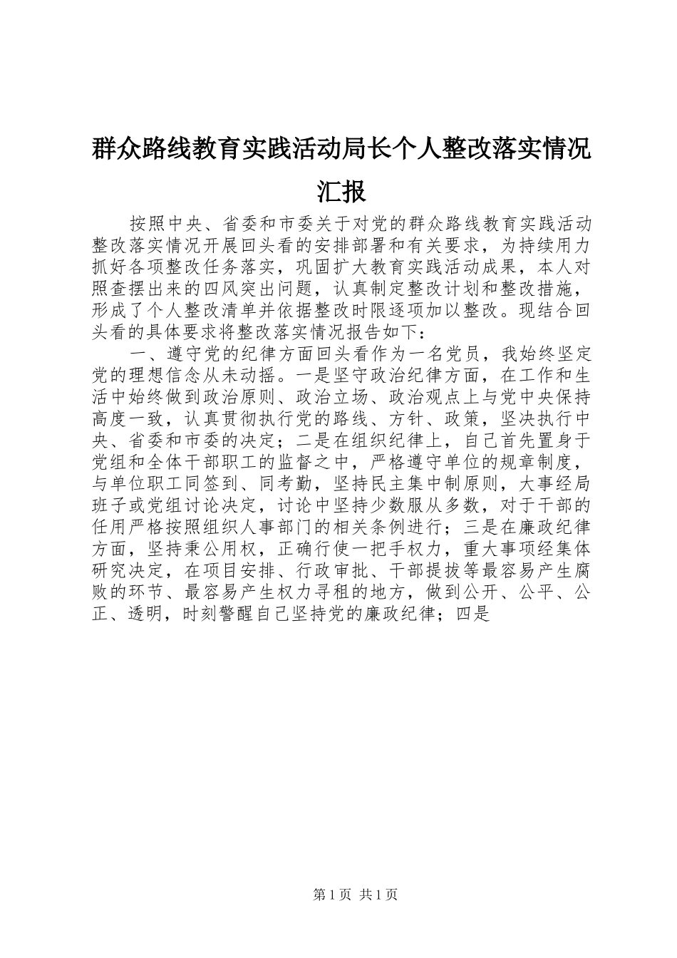 群众路线教育实践活动局长个人整改落实情况汇报_第1页
