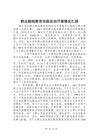 群众路线教育实践活动开展情况汇报