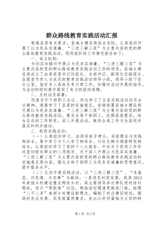 群众路线教育实践活动汇报
