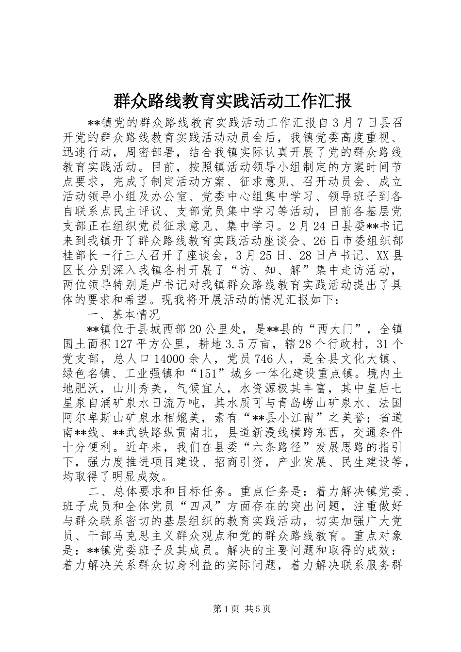 群众路线教育实践活动工作汇报_第1页