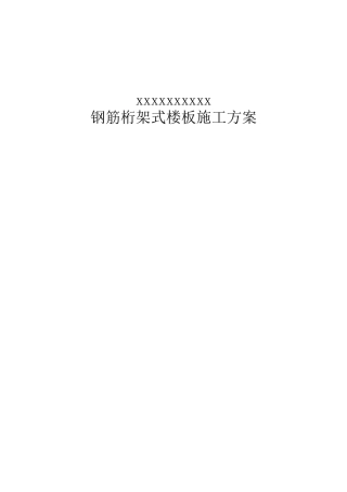 钢筋桁架式楼板施工方案