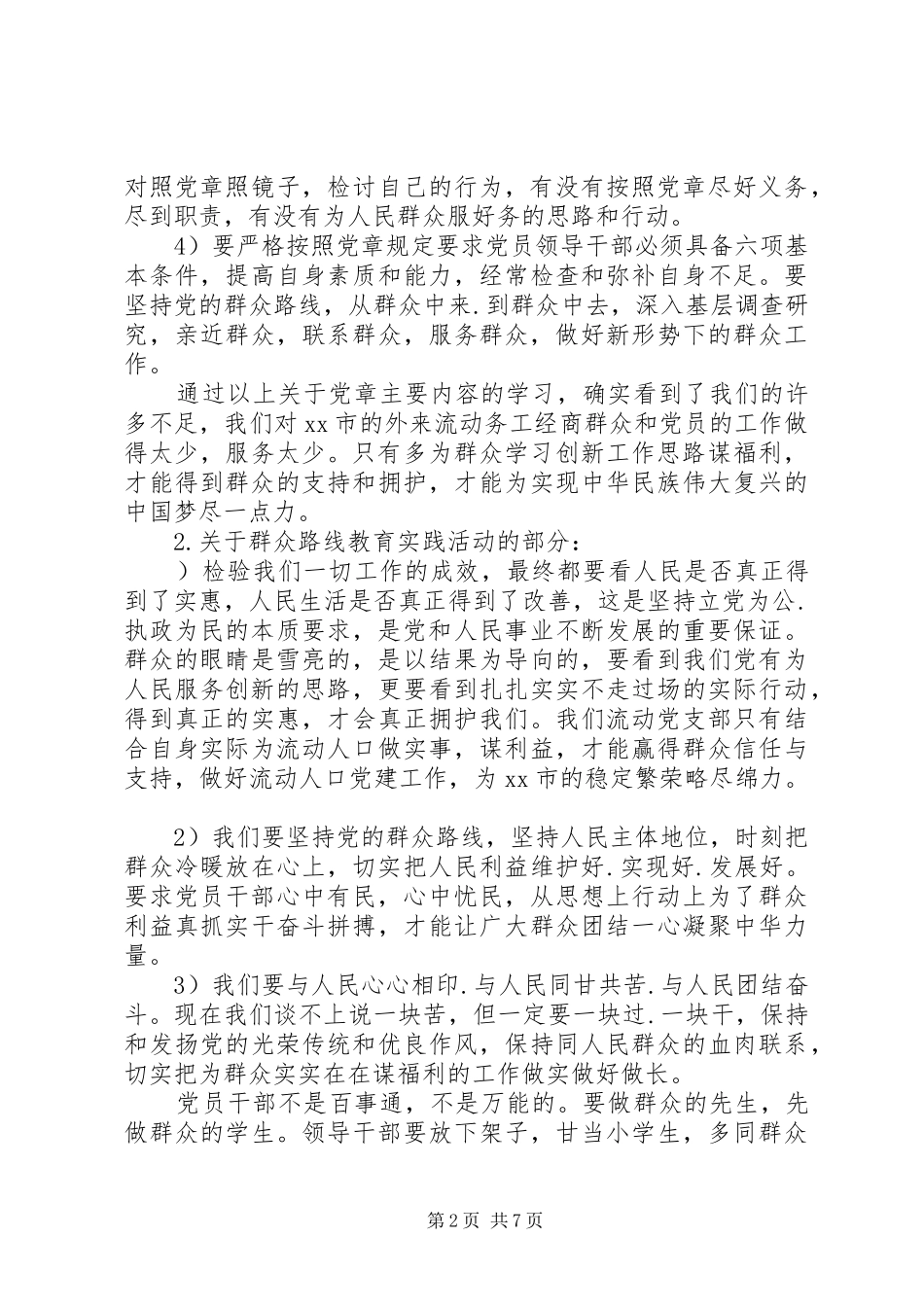 群众路线教育实践活动学习汇报与行动思考_第2页