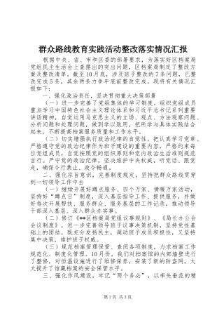 群众路线教育实践活动整改落实情况汇报