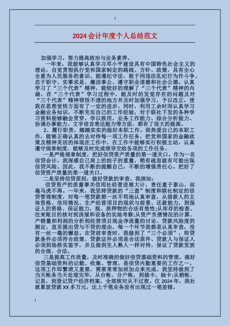 2017会计年度个人总结范文_第1页