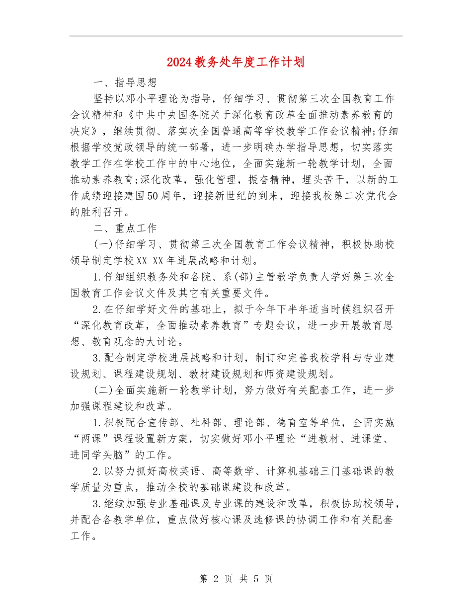 2024教务处年度工作计划_第2页