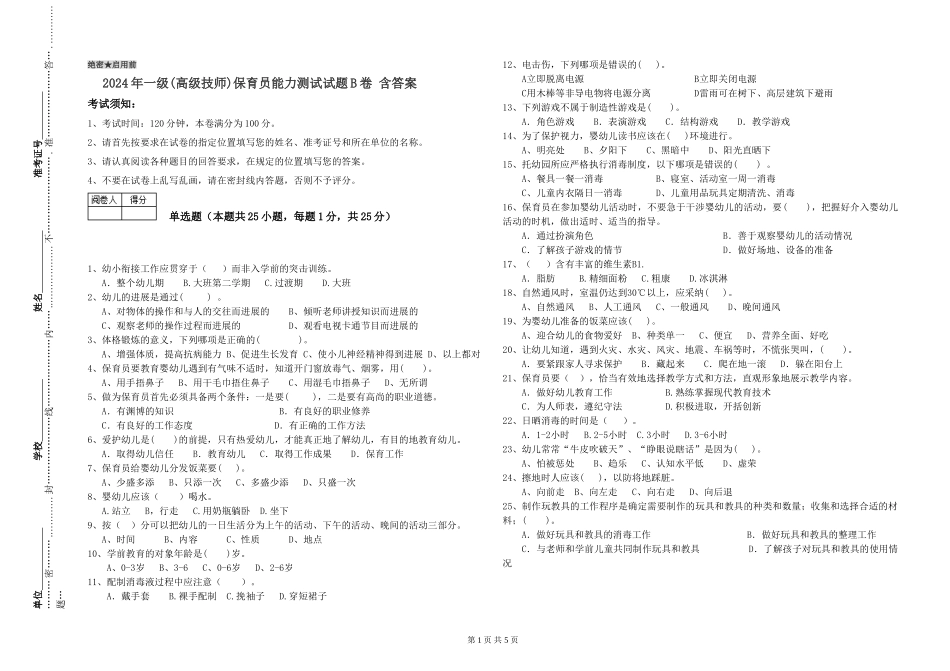 2019年一级(高级技师)保育员能力测试试题B卷-含答案_第1页