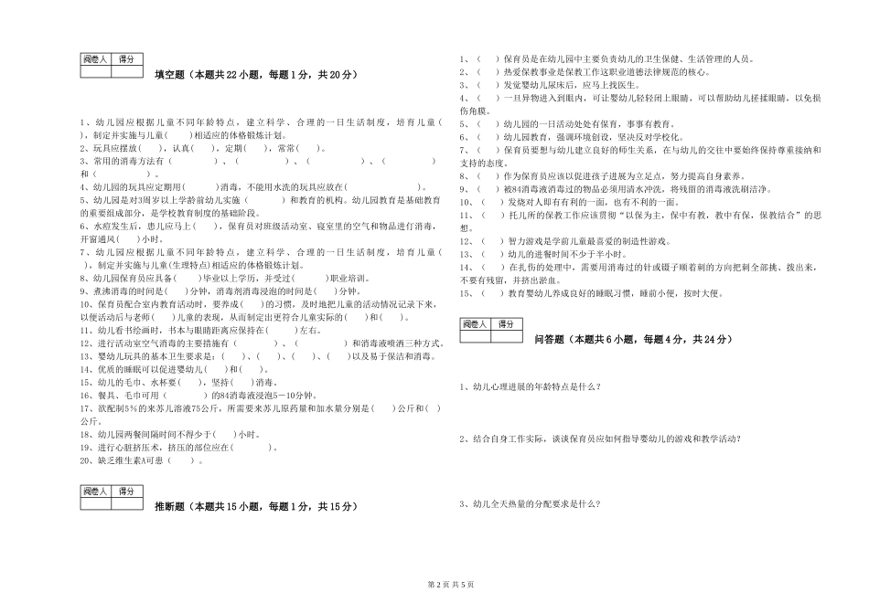 2019年一级(高级技师)保育员能力测试试题B卷-含答案_第2页