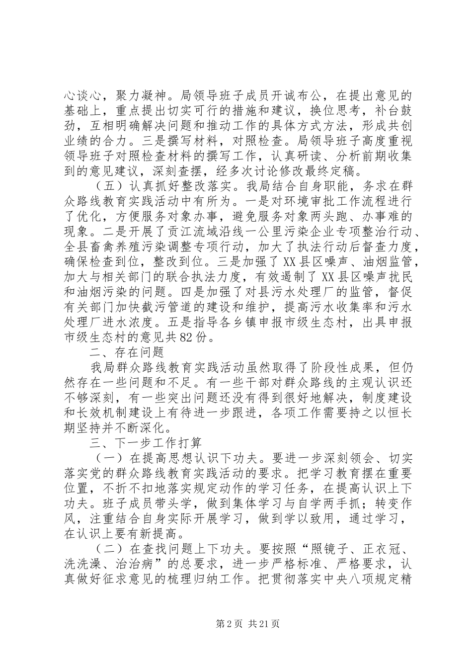 群众路线教育实践工作汇报9篇_第2页