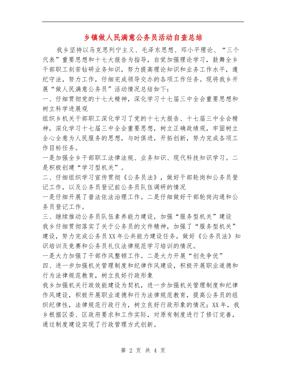 乡镇做人民满意公务员活动自查总结_第2页