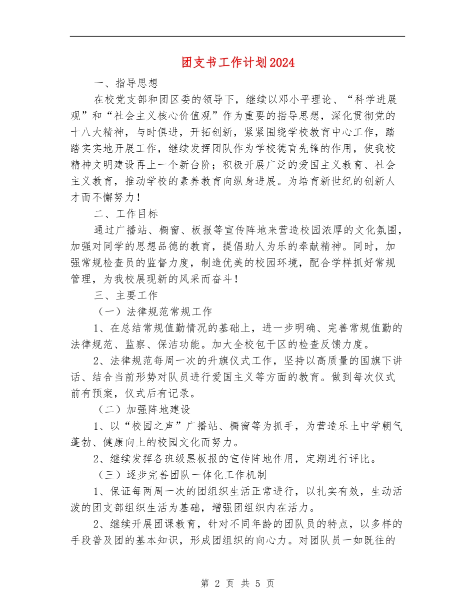 团支书工作计划2024_第2页