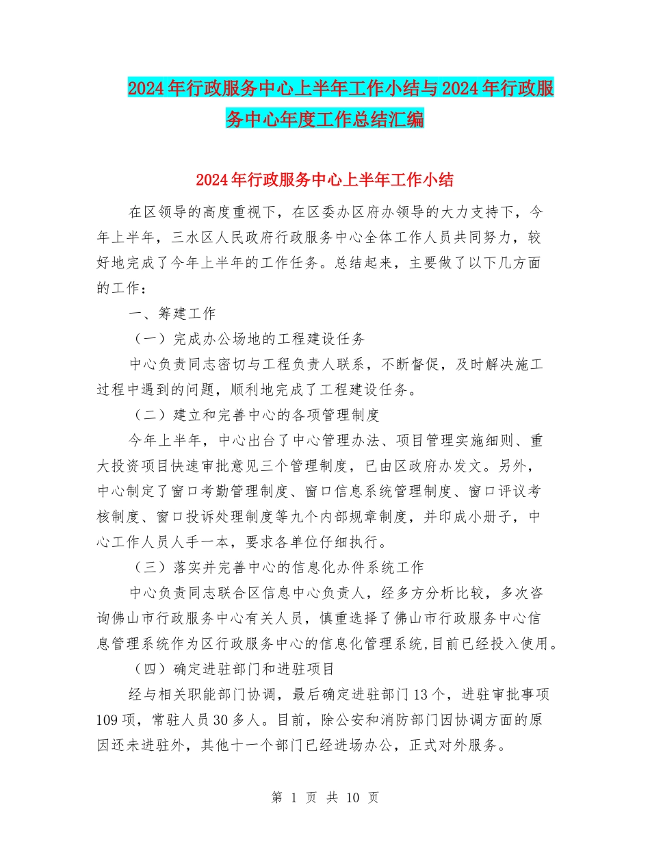 2024年行政服务中心上半年工作小结与2024年行政服务中心年度工作总结汇编_第1页
