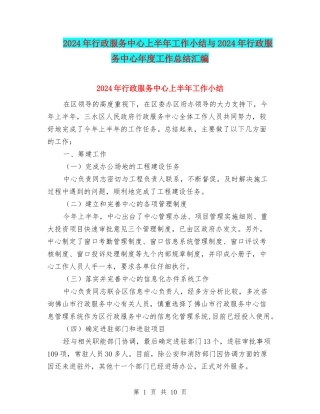2024年行政服务中心上半年工作小结与2024年行政服务中心年度工作总结汇编