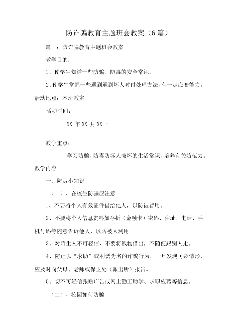 防诈骗教育主题班会教案(6)_第1页