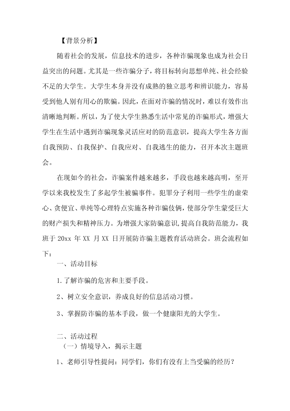 防诈骗教育主题班会教案(6)_第3页