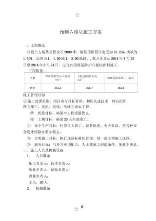 预制六棱块施工方案