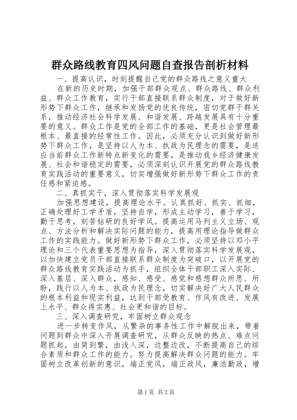 群众路线教育四风问题自查报告剖析材料_第1页