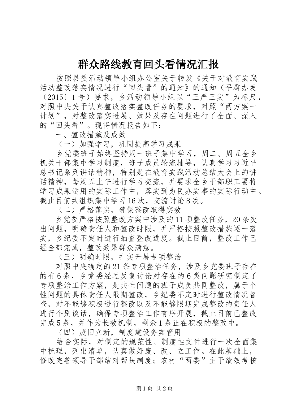 群众路线教育回头看情况汇报_第1页