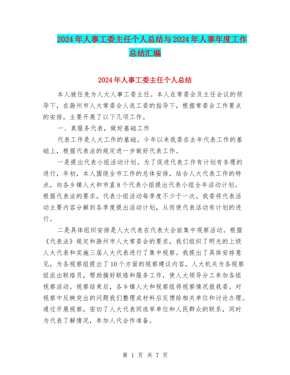 2024年人事工委主任个人总结与2024年人事年度工作总结汇编_第1页