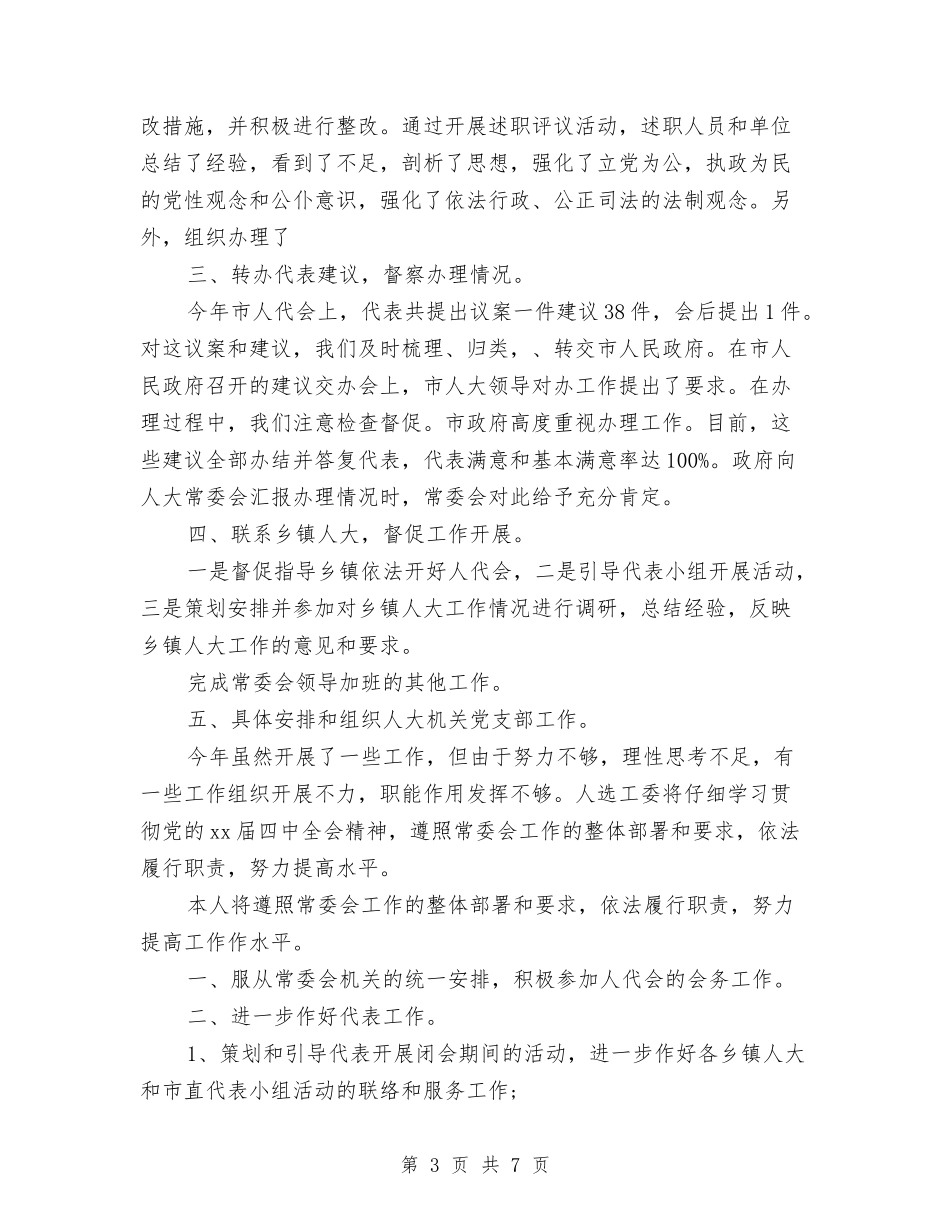 2024年人事工委主任个人总结与2024年人事年度工作总结汇编_第3页