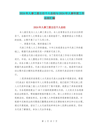 2024年人事工委主任个人总结与2024年人事年度工作总结汇编