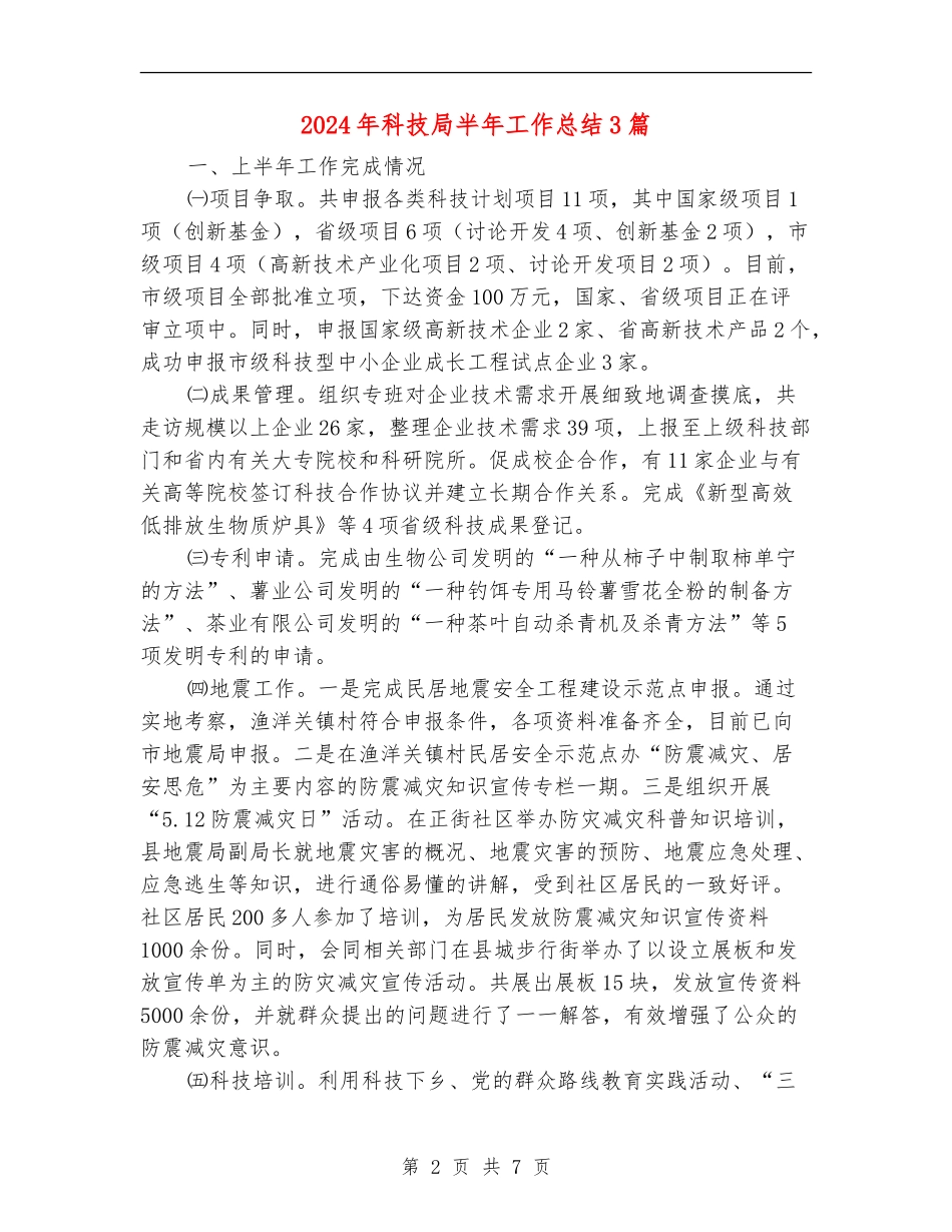 2024年科技局半年工作总结3篇_第2页