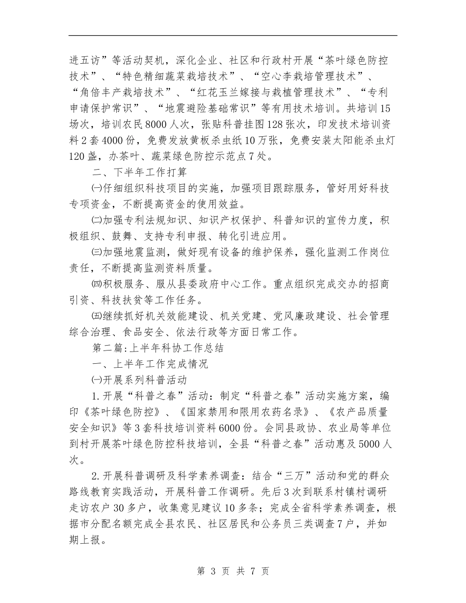 2024年科技局半年工作总结3篇_第3页