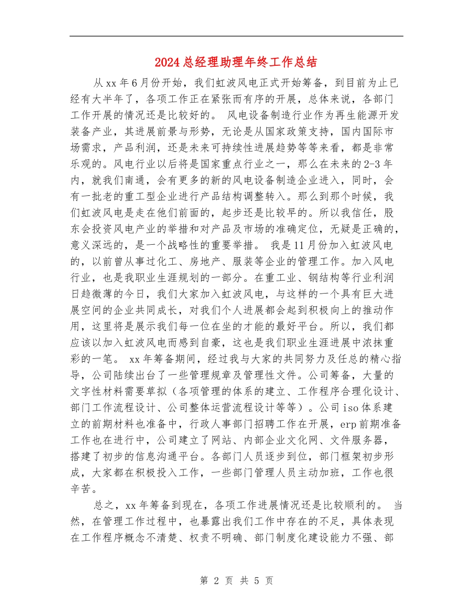 2024总经理助理年终工作总结_第2页