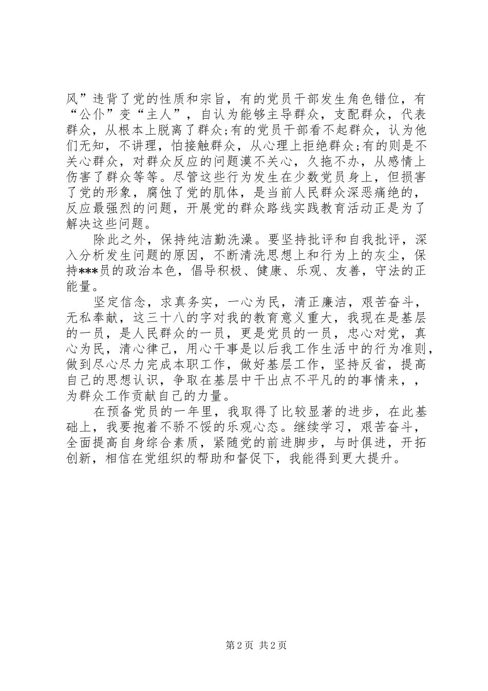 群众路线思想汇报范文1500字_第2页